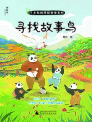 cover image of 寻找故事鸟